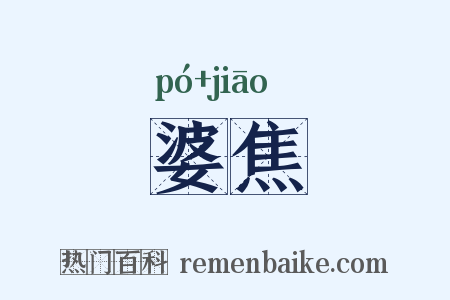 婆焦是什么意思的图片